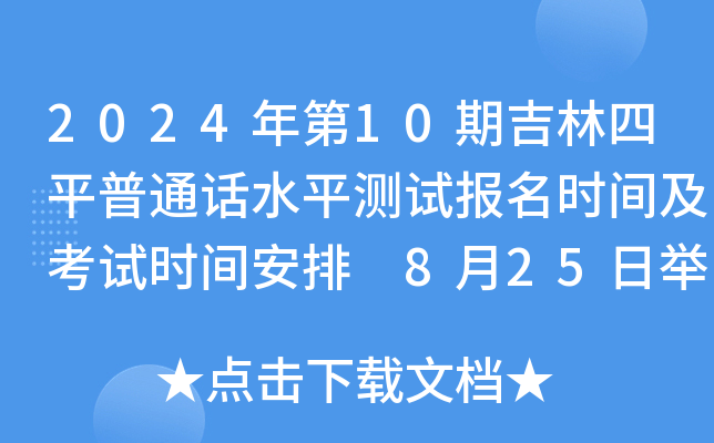2024年第10期吉林四平普通话水平测试报名时间及考试时间安排 8月25日举行考试