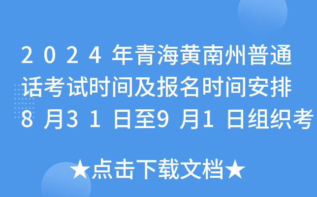 2024年青海黄南州普通话考试时间及报名时间安排 8月31日至9月1日组织考试