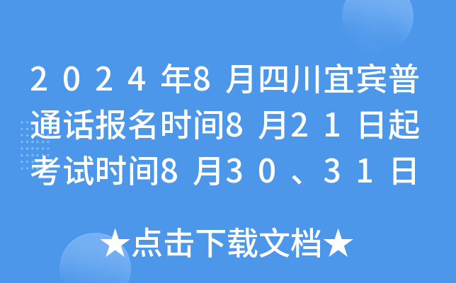 2024年8月四川宜宾普通话报名时间8月21日起 考试时间8月30、31日