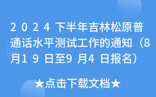 2024下半年吉林松原普通话水平测试工作的通知（8月19日至9月4日报名）