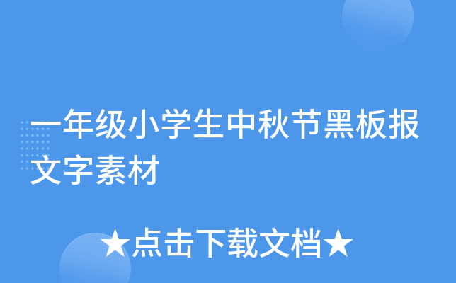一年级小开云kaiyun(中国)生中秋节黑板报文字素材