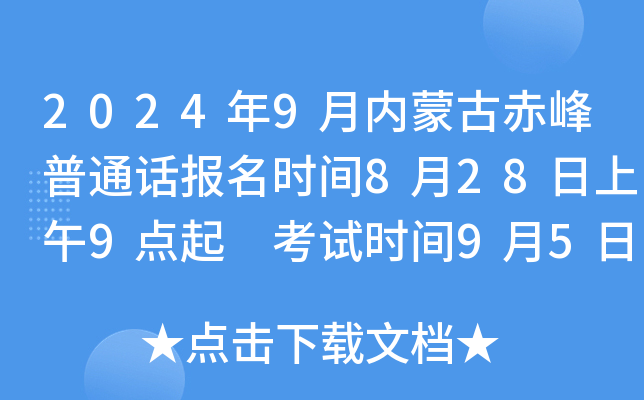 2024年9月内蒙古赤峰普通话报名时间8月28日上午9点起 考试时间9月5日-6日