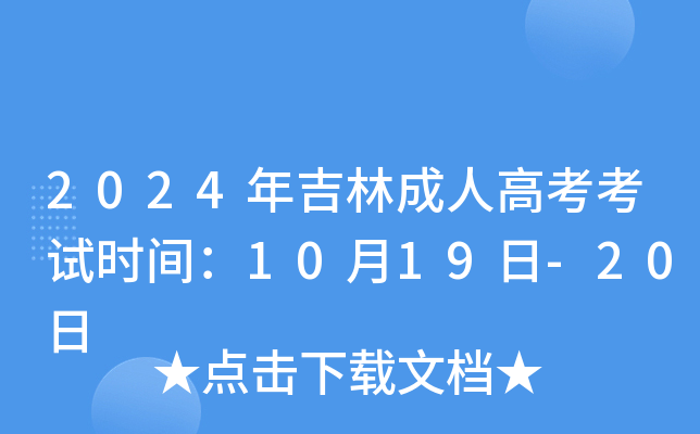 2024年吉林成人高考考试时间：10月19日-20日