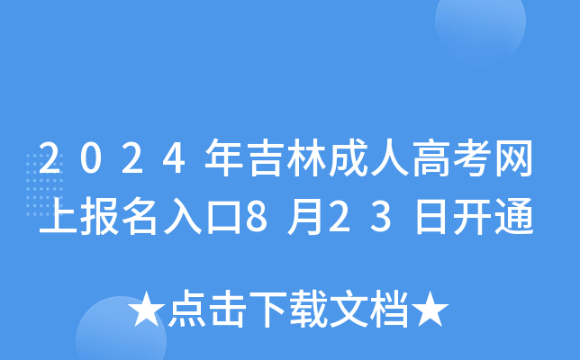 2024年吉林成人高考网上报名入口8月23日开通