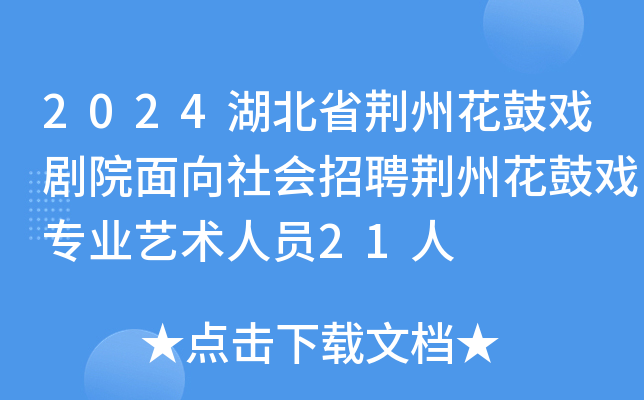 2024湖北省荆州花鼓戏剧院面向社会招聘荆州花鼓戏专业艺术人员21人