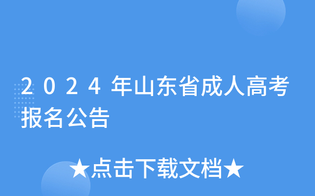 2024年山东省成人高考报名公告