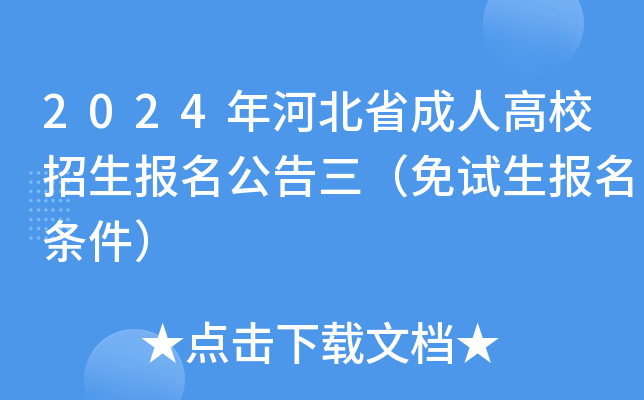 2024年河北省成人高校招生报名公告三（免试生报名条件）