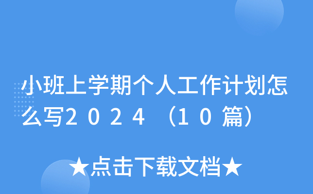 小班上开云kaiyun(中国)期个人工作计划怎么写2024（10篇）