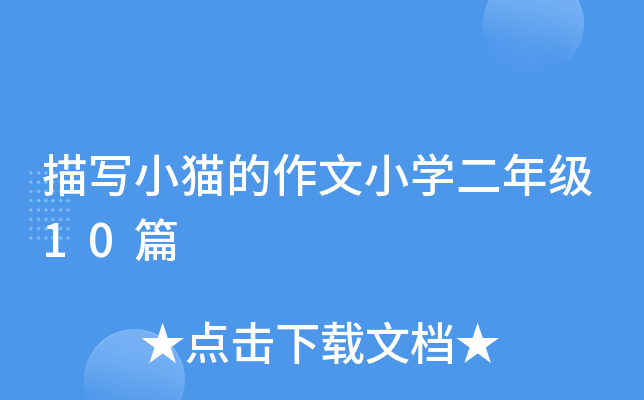 茑С؈СW(xu)꼉10ƪ