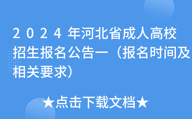 2024年河北省成人高校招生报名公告一（报名时间及相关要求）