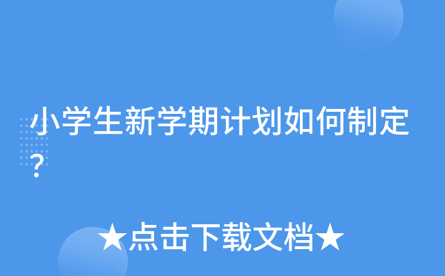 小开云kaiyun(中国)生新开云kaiyun(中国)期计划如何制定？
