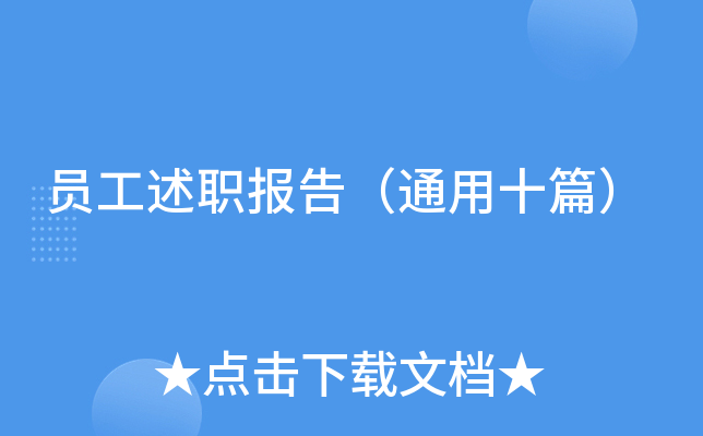 员工述职报告（通用十篇）