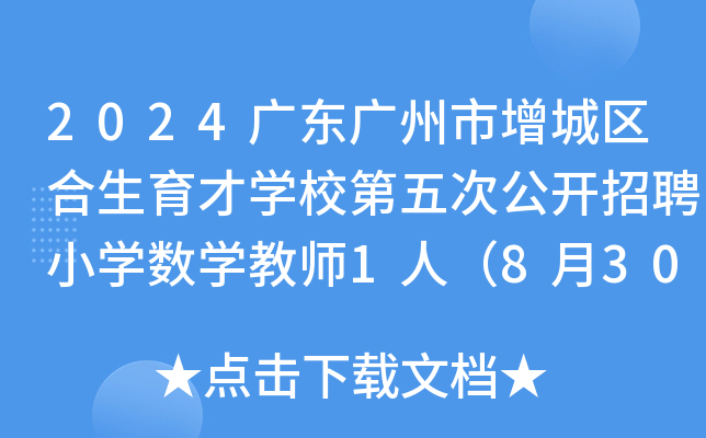 2024广东广州市增城区合生育才开云kaiyun(中国)校第五次公开招聘小开云kaiyun(中国)数开云kaiyun(中国)教师1人（8月30日截止报名）
