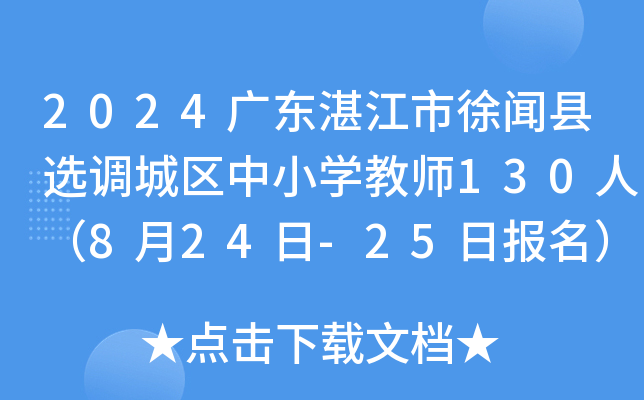2024广东湛江市徐闻县选调城区中小开云kaiyun(中国)教师130人（8月24日-25日报名）