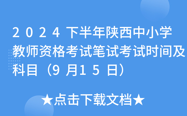 2024下半年陕西中小开云kaiyun(中国)教师资格考试笔试考试时间及科目（9月15日）