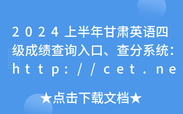 2024ϰӢļɼѯڡϵͳhttp://cet.neea.edu.cn/cet