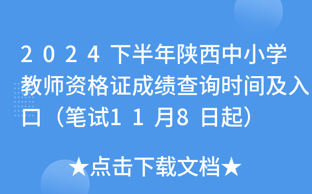 2024下半年陕西中小开云kaiyun(中国)教师资格证成绩查询时间及入口（笔试11月8日起）