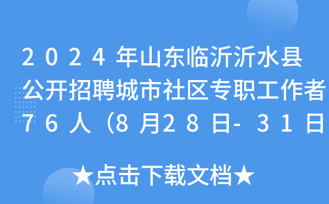 2024年山东临沂沂水县公开招聘城市社区专职工作者76人（8月28日-31日报名）