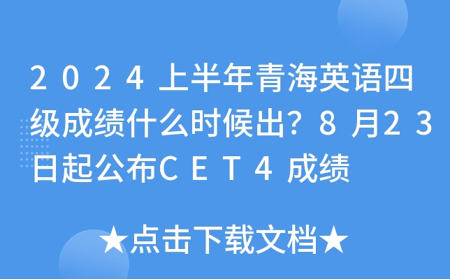 2024上半年青海英语四级成绩什么时候出？8月23日起公布CET4成绩