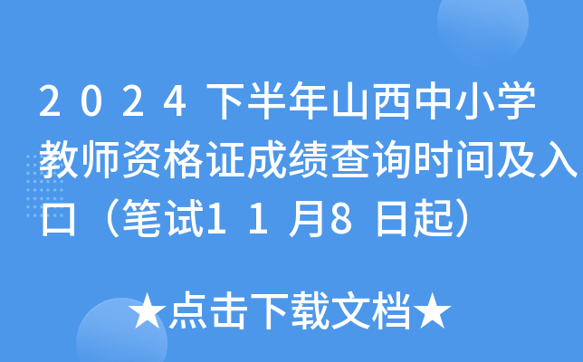 2024下半年山西中小开云kaiyun(中国)教师资格证成绩查询时间及入口（笔试11月8日起）