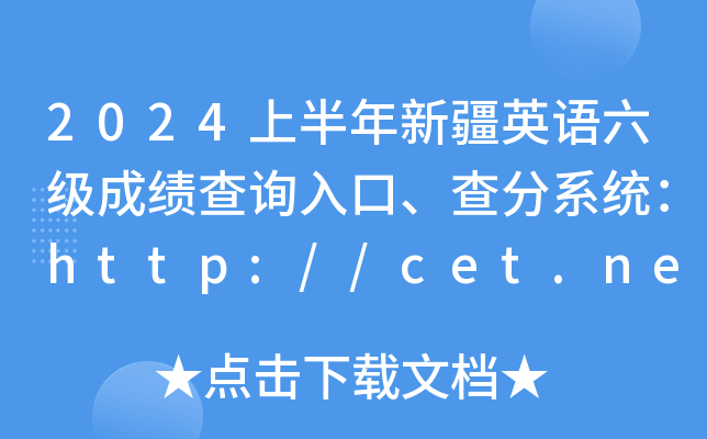 2024上半年新疆英语六级成绩查询入口、查分系统：http://cet.neea.edu.cn/cet