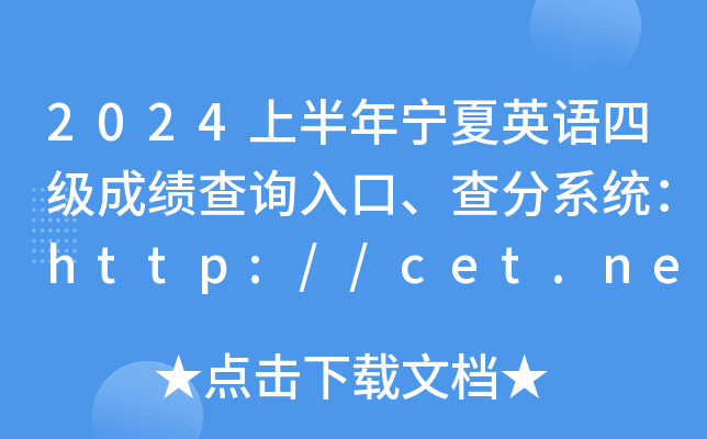 2024上半年宁夏英语四级成绩查询入口、查分系统：http://cet.neea.edu.cn/cet