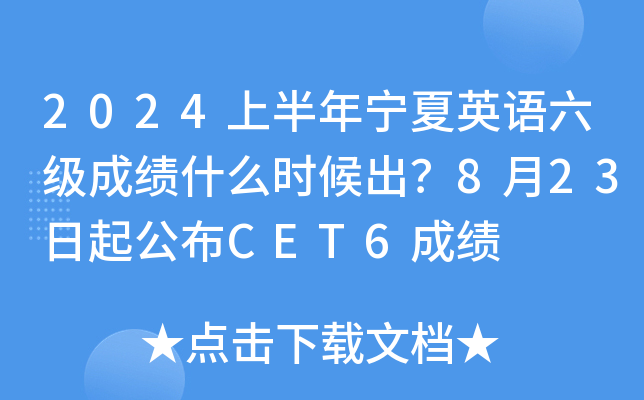 2024上半年宁夏英语六级成绩什么时候出？8月23日起公布CET6成绩