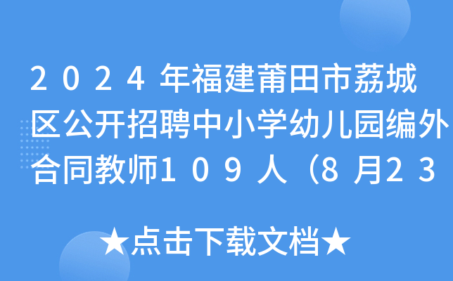 2024年福建莆田市荔城区公开招聘中小开云kaiyun(中国)幼儿园编外合同教师109人（8月23日报名）