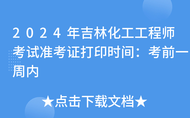 2024年吉林化工工程师考试准考证打印时间：考前一周内