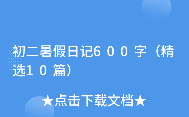 初二暑假日记600字（精选10篇）