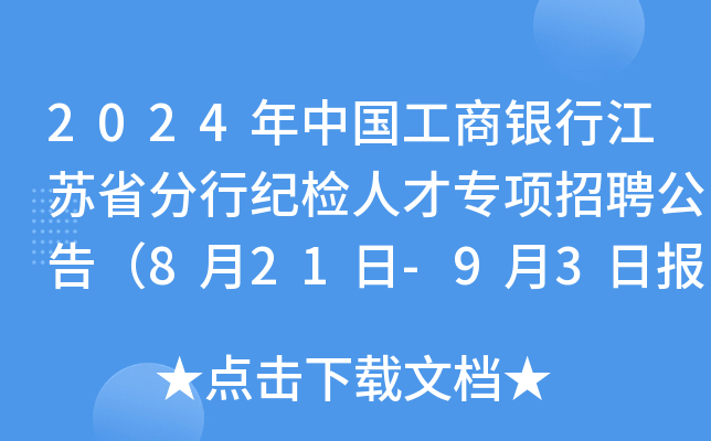 2024年中国工商银行江苏省分行纪检人才专项招聘公告（8月21日-9月3日报名）