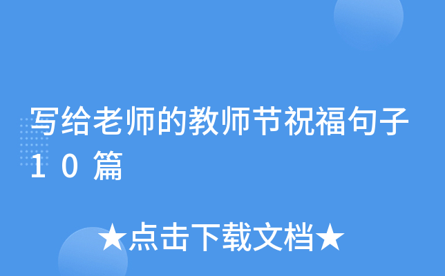 写给老师的教师节祝福句子10篇