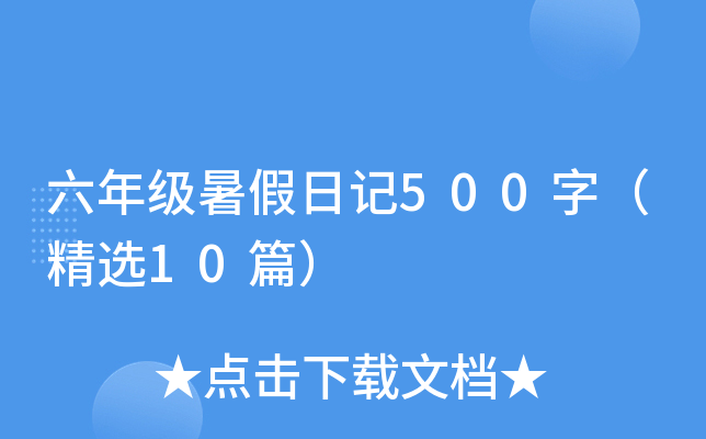 六年级暑假日记500字（精选10篇）