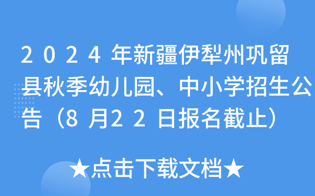 2024年新疆伊犁州巩留县秋季幼儿园、中小开云kaiyun(中国)招生公告（8月22日报名截止）