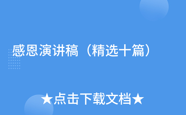 感恩演讲稿（精选十篇）
