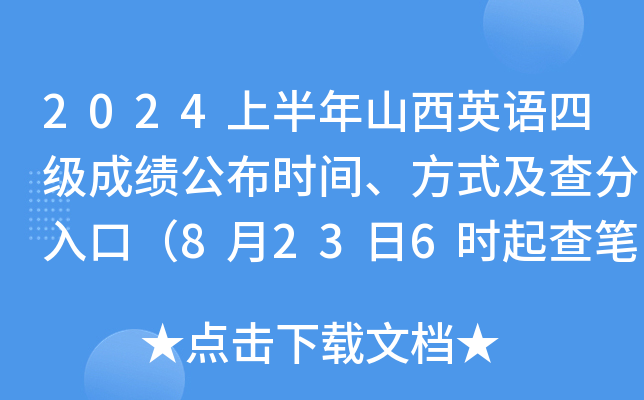 2024上半年山西英语四级成绩公布时间、方式及查分入口（8月23日6时起查笔试+口试）