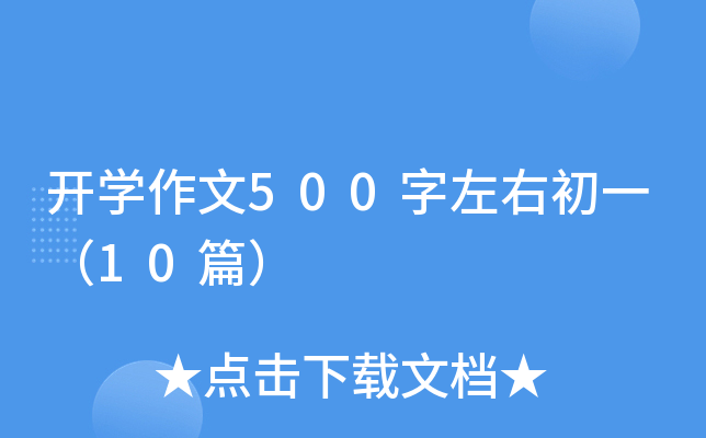 开开云kaiyun(中国)作文500字左右初一（10篇）