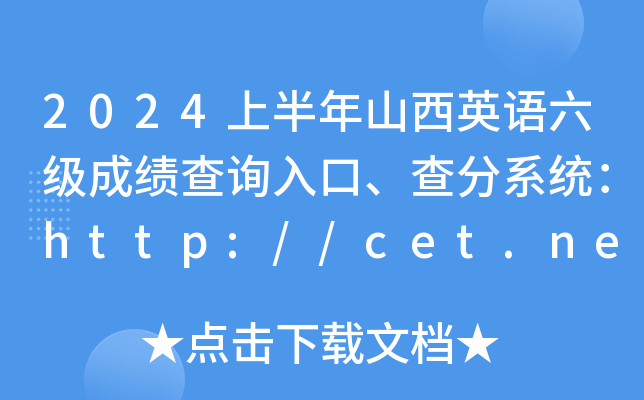 2024上半年山西英语六级成绩查询入口、查分系统：http://cet.neea.edu.cn/cet