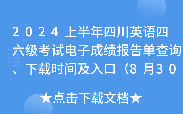 2024上半年四川英语四六级考试电子成绩报告单查询、下载时间及入口（8月30日9时起）