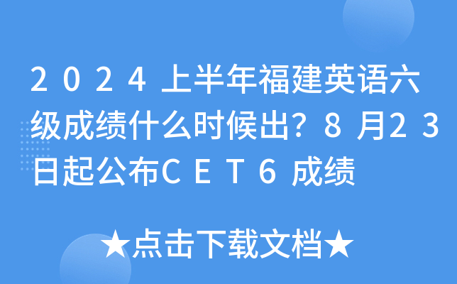 2024上半年福建英语六级成绩什么时候出？8月23日起公布CET6成绩