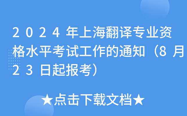 2024年上海翻译专业资格水平考试工作的通知（8月23日起报考）