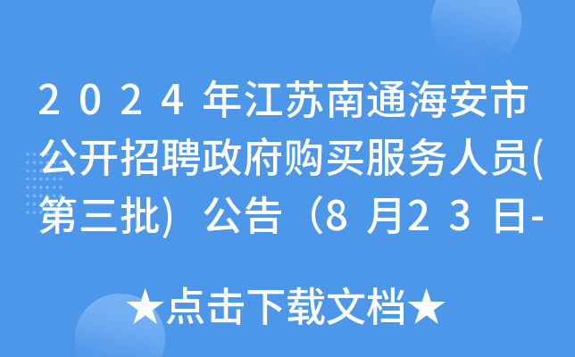 2024꽭Kͨй_ƸُI(w)ˆT()棨823-28Ո