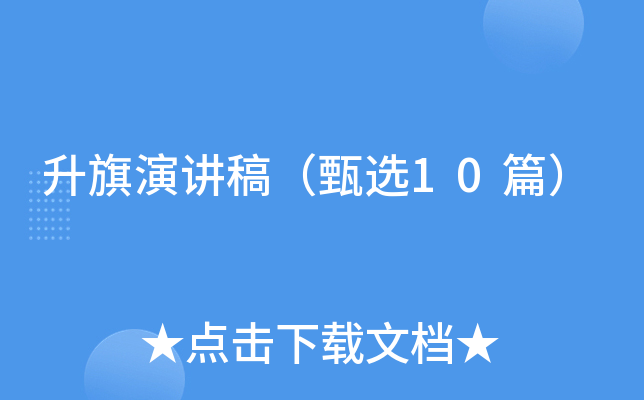 升旗演讲稿（甄选10篇）