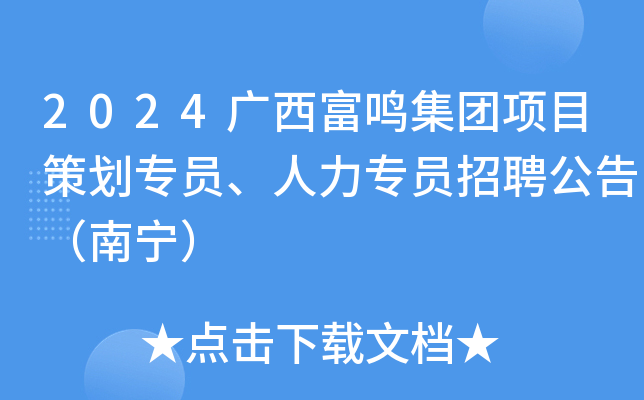 2024广西富鸣集团项目策划专员、人力专员招聘公告（南宁）