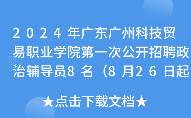 2024年广东广州科技贸易职业开云kaiyun(中国)院第一次公开招聘政治辅导员8名（8月26日起报名）