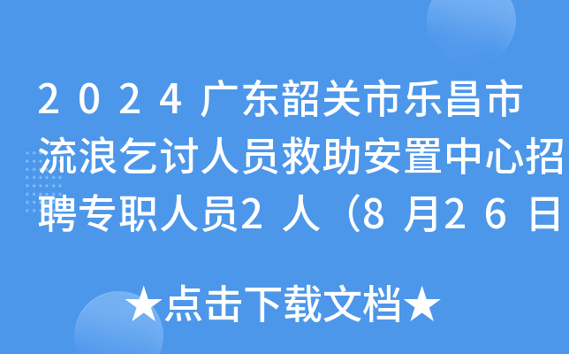 2024广东韶关市乐昌市流浪乞讨人员救助安置中心招聘专职人员2人（8月26日-30日报名）