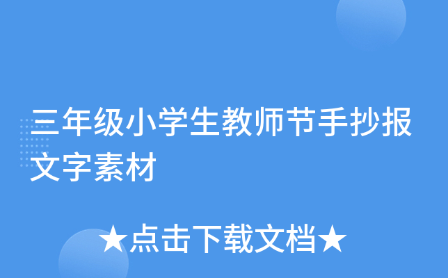 三年级小开云kaiyun(中国)生教师节手抄报文字素材