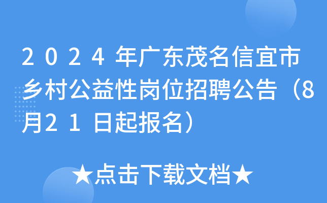 2024年广东茂名信宜市乡村公益性岗位招聘公告（8月21日起报名）