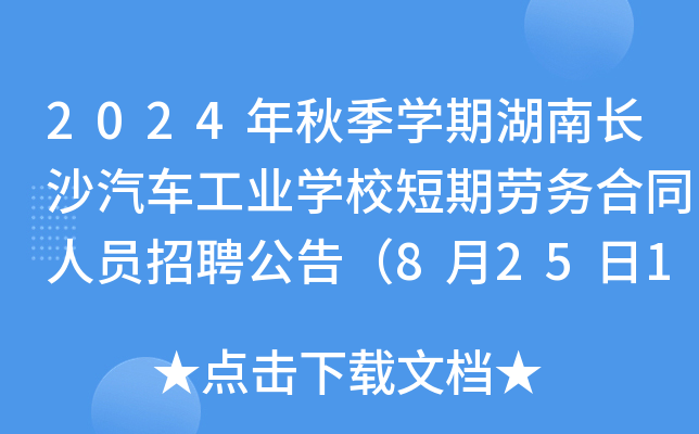2024年秋季开云kaiyun(中国)期湖南长沙汽车工业开云kaiyun(中国)校短期劳务合同人员招聘公告（8月25日12:00前报名）