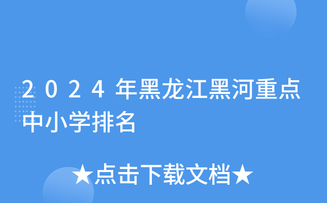 2024年黑龙江黑河重点中小开云kaiyun(中国)排名